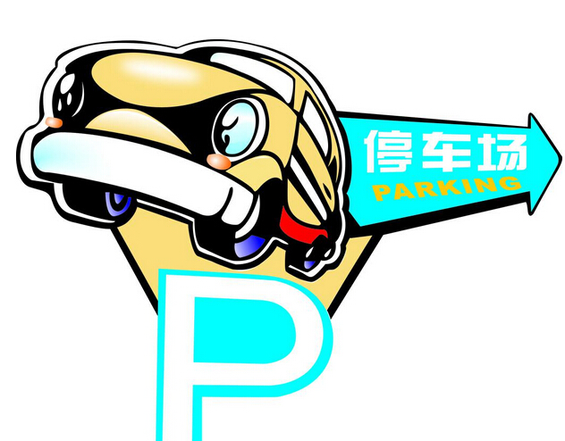 三部委:社會(huì)資本建停車場(chǎng) 經(jīng)營(yíng)者可自主定價(jià).jpg 三部委:社會(huì)資本建停車場(chǎng) 經(jīng)營(yíng)者可自主定價(jià).jpg